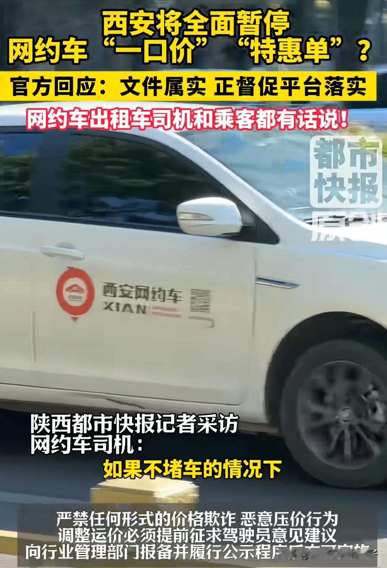 一觉醒来，出租车司机都要笑醒了！近日，西安市为了提高网约车司机收入，发布文件叫停