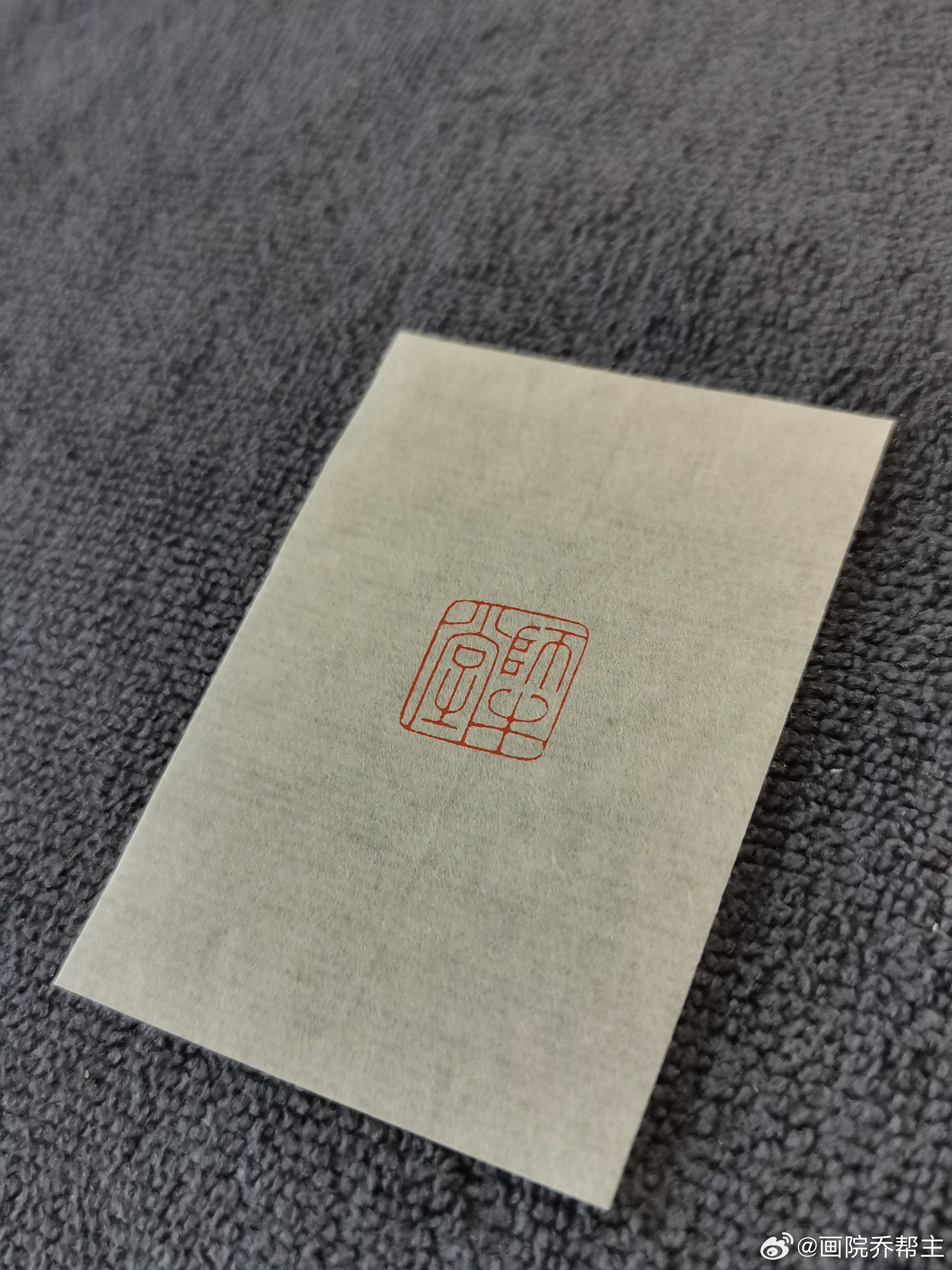 1.0cm篆刻[超话] ​​​