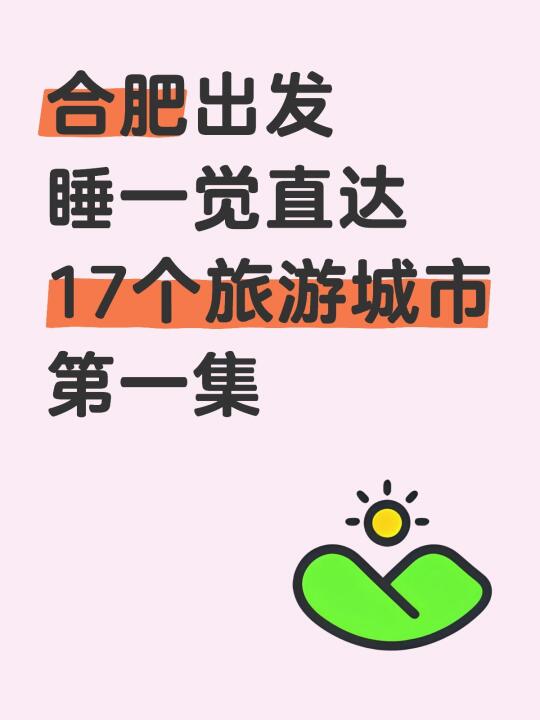 合肥出发睡一觉直达17个旅游城市第一集