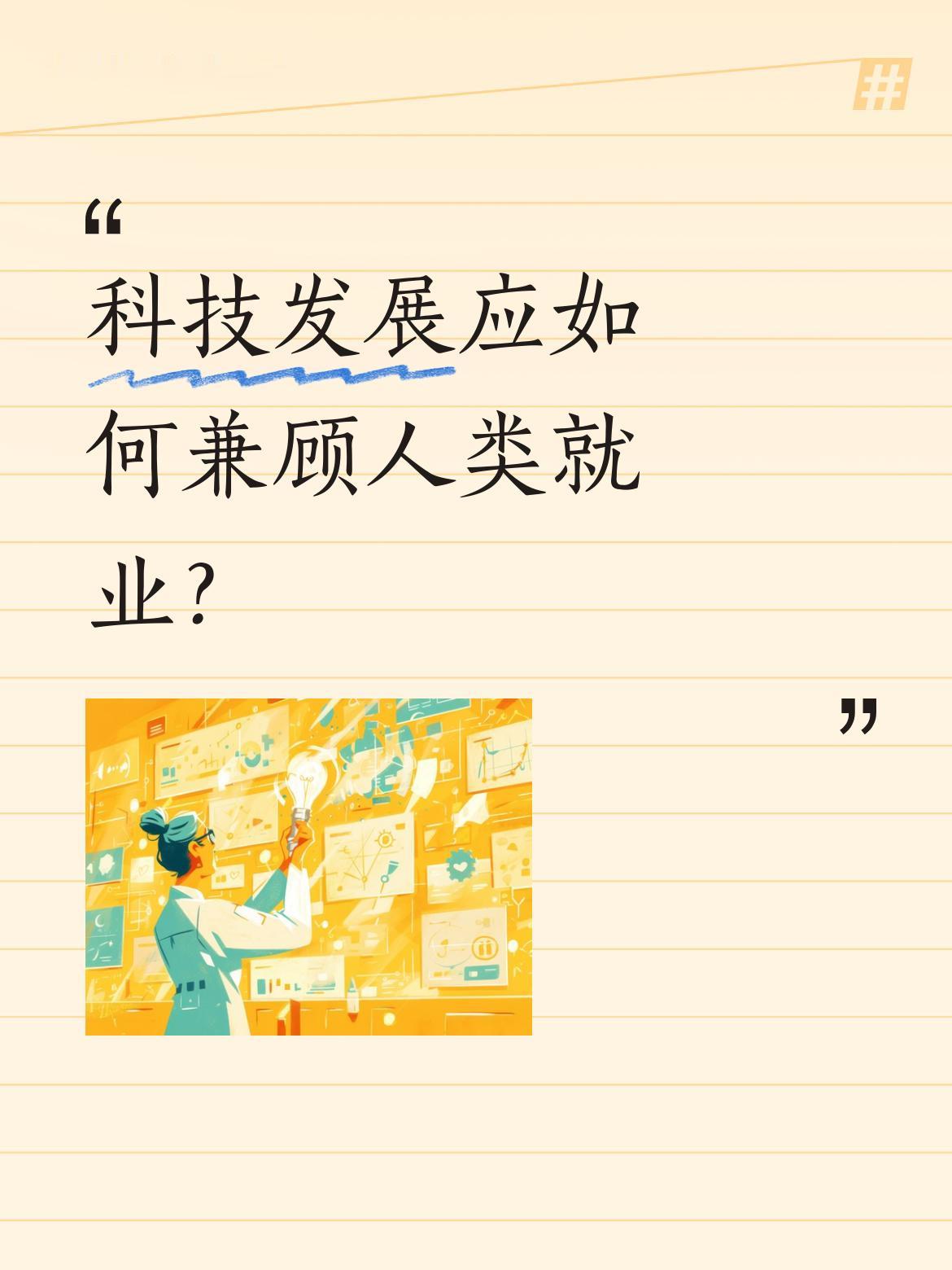 科技发展应如何兼顾人类就业？如果要大力发展机器人，那就要大力实行计划生育，这是辩