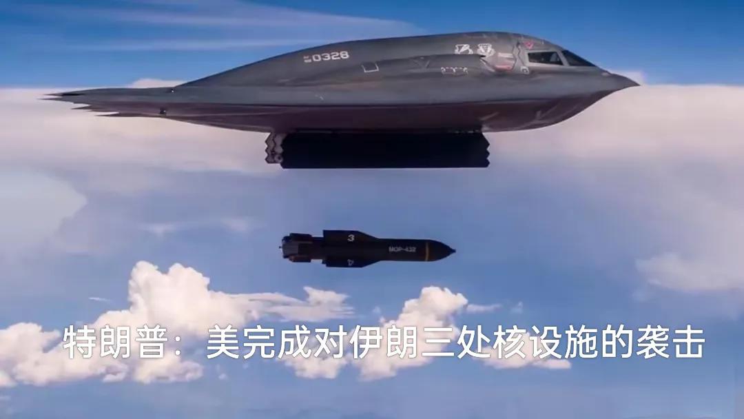 美国下场，更多的信息来了。
使用的是美国B-2轰炸机
投掷的是全球最大的GBU-