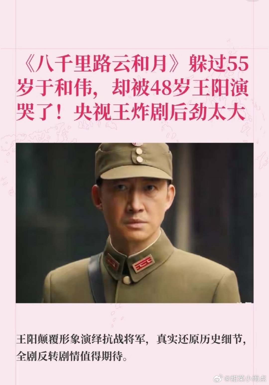 八千里路云和月王阳 万茜主演的《八千里路云和月》开播前就被曝氵好评打五星，还专门