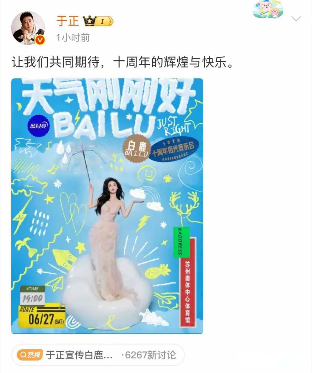 5月14日，于正宣传白鹿十周年演唱会。看到欢娱是白鹿十周年演唱会的主办方之一，白