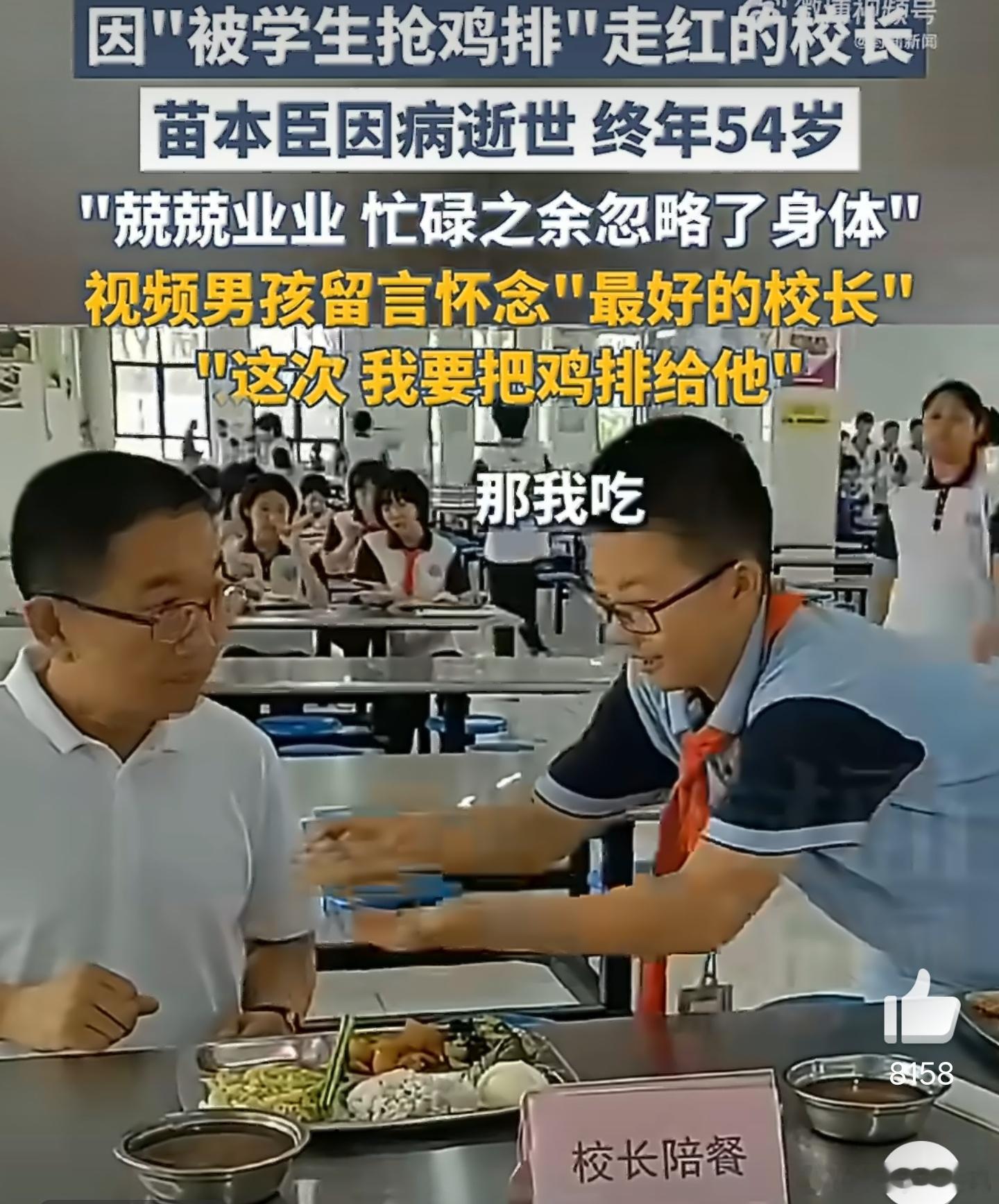 被学生抢鸡排的校长离世之前看的那个视频觉得还挺温馨的，这校长真的很平易近人，学生