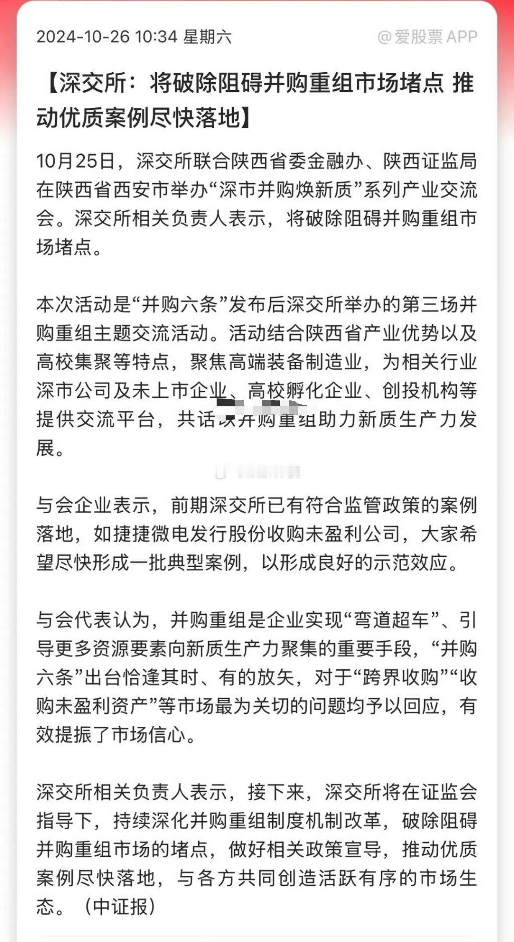 深交所明确表示将破除阻碍并购重组市场的堵点，致力于推动优质案例尽快落地，对冲了周