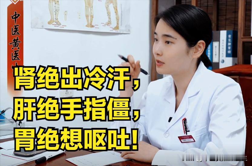 脏腑欲绝会有什么表现？肾绝出冷汗，肝绝手指僵，胃绝想呕吐！

1.肾绝出冷汗。