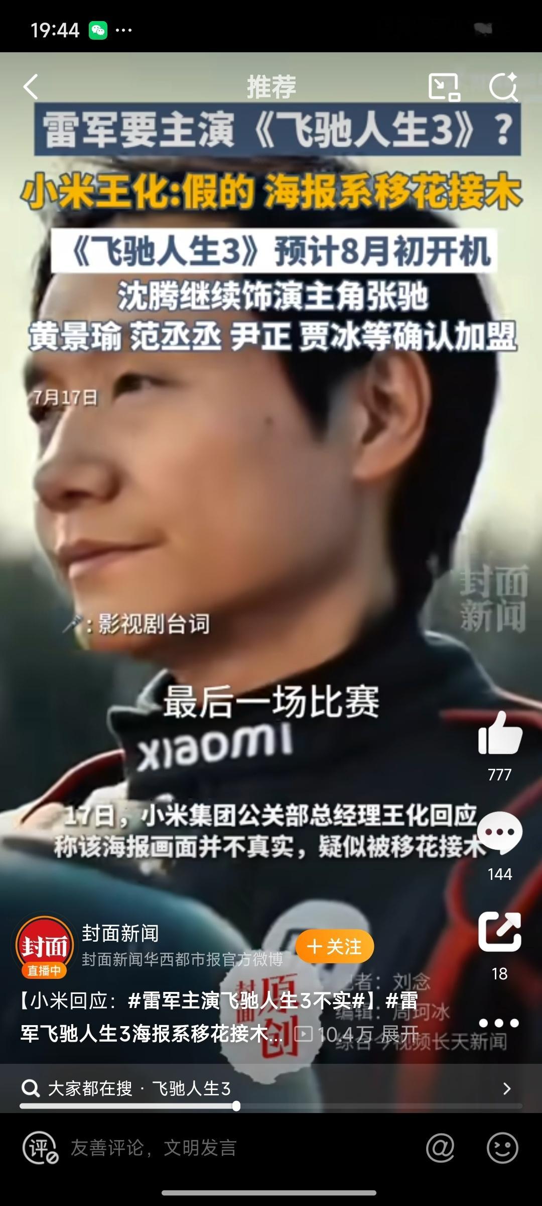雷军主演飞驰人生3不实气氛烘托到这了，要不去客串一下试试，毕竟雷总以前也演过短剧