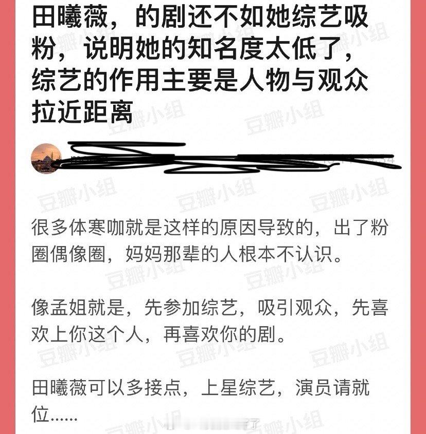 有网友说田曦薇的剧不如她综艺吸粉说明她的知名度太低了，综艺的作用主要是人物与观众