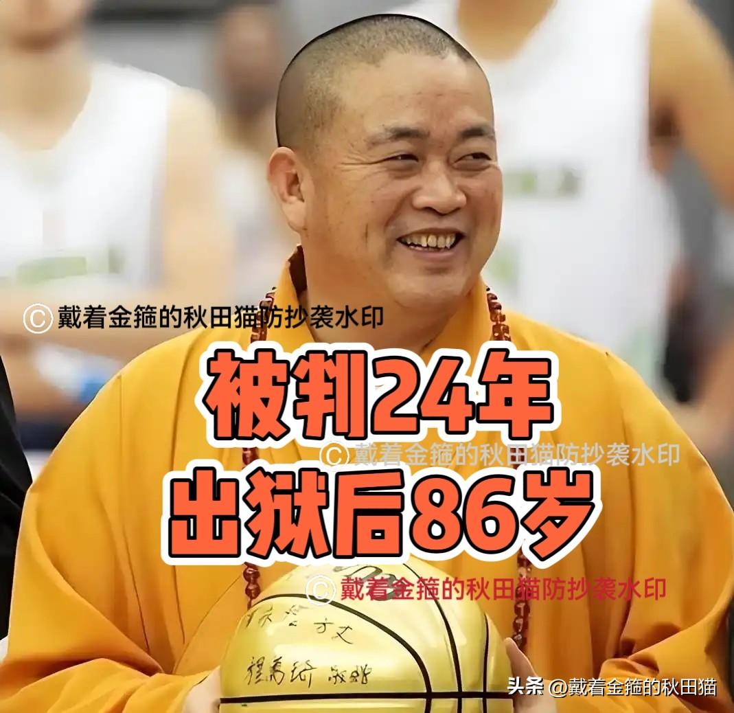 被判24年，出狱就满86岁！
少林寺原住持释永信一审判决结果出炉…

今天最热点