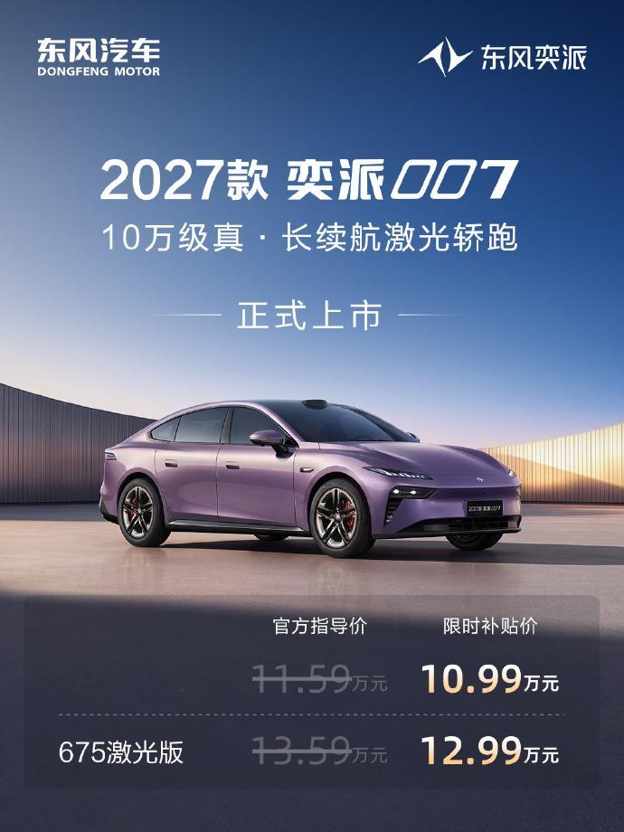 27款奕派007正式上市 10月30日，2027款东风奕派007在武汉正式上市，