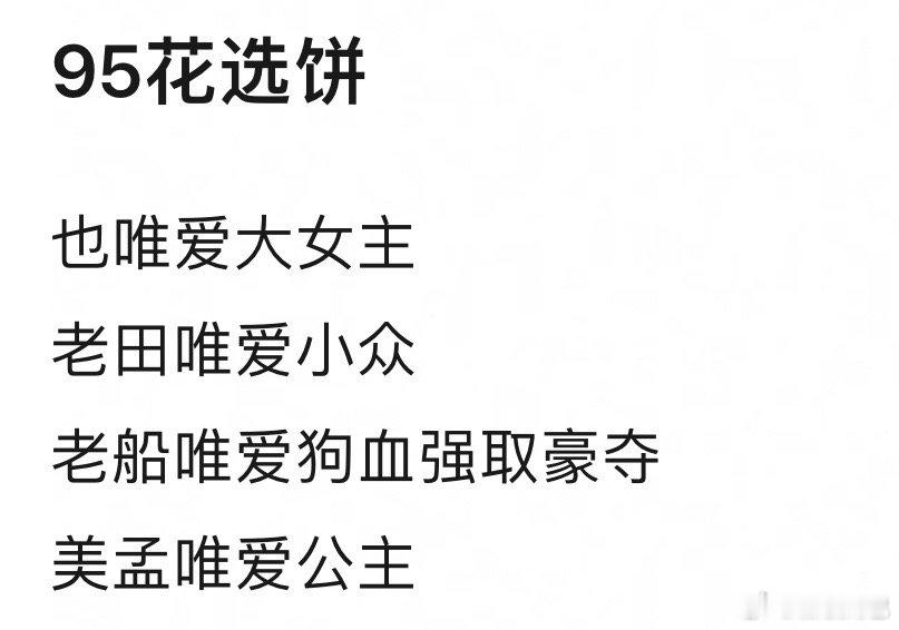 95花接剧唯爱的题材🤔 ​​​