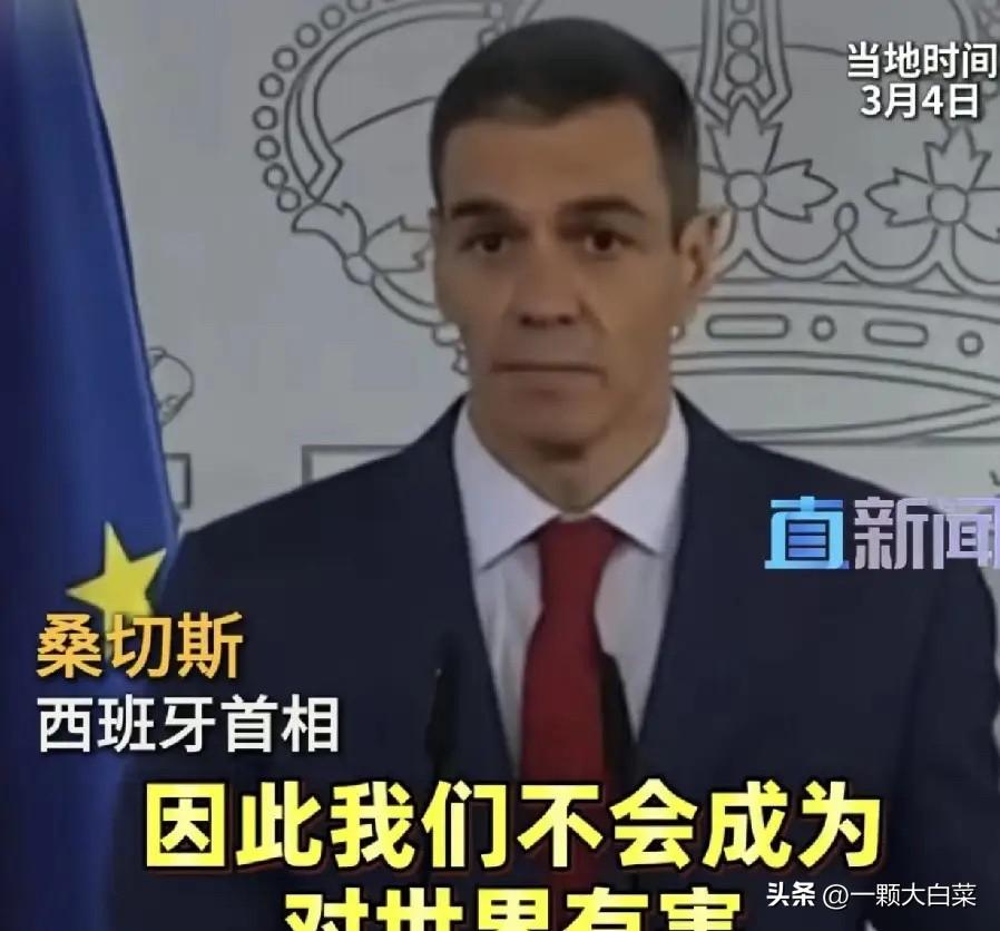 西班牙首相在美国总统威胁后公开表示，不惧报复，不做帮凶，不危害世界！3月4日，西