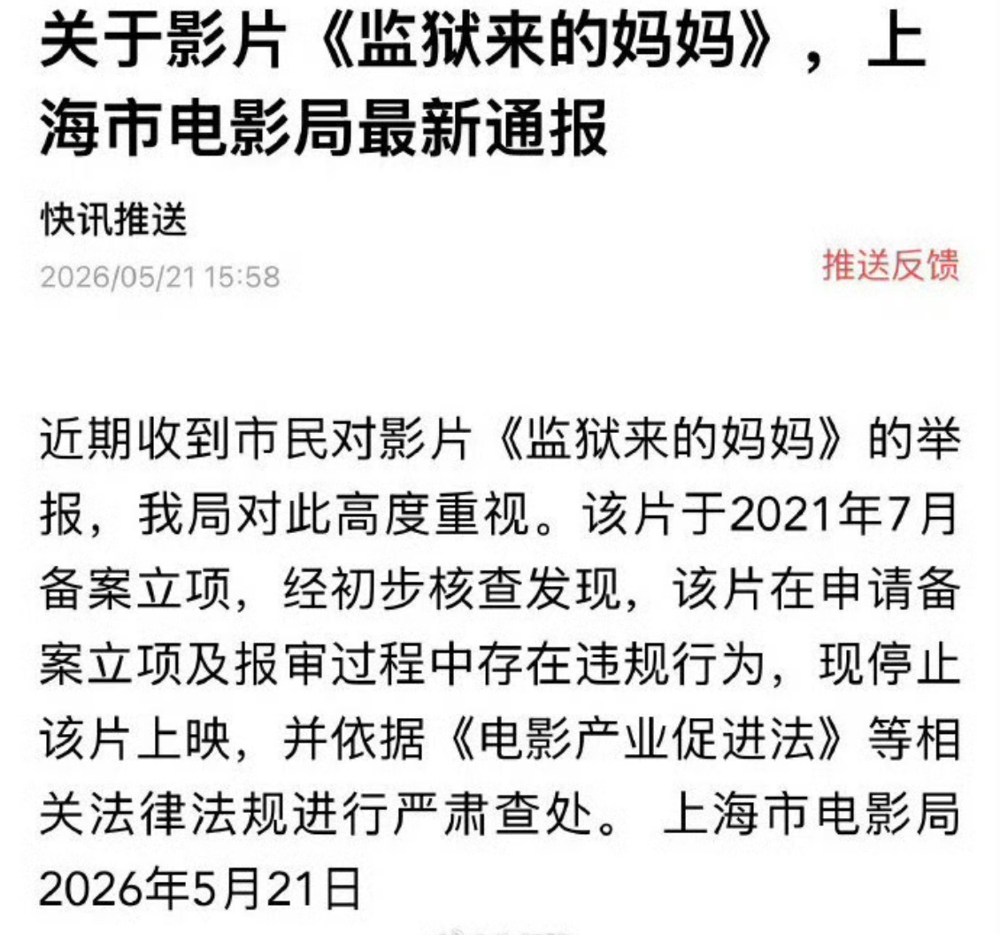 监狱来的妈妈现停止上映监狱来的妈妈被查处上海市电影局通报《监狱来的妈妈》存在违规