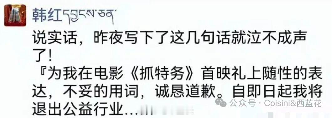 韩红宣布退出公益行业？实话说……公益应该是事业，不应该是“行业”韩红在电影宣传的