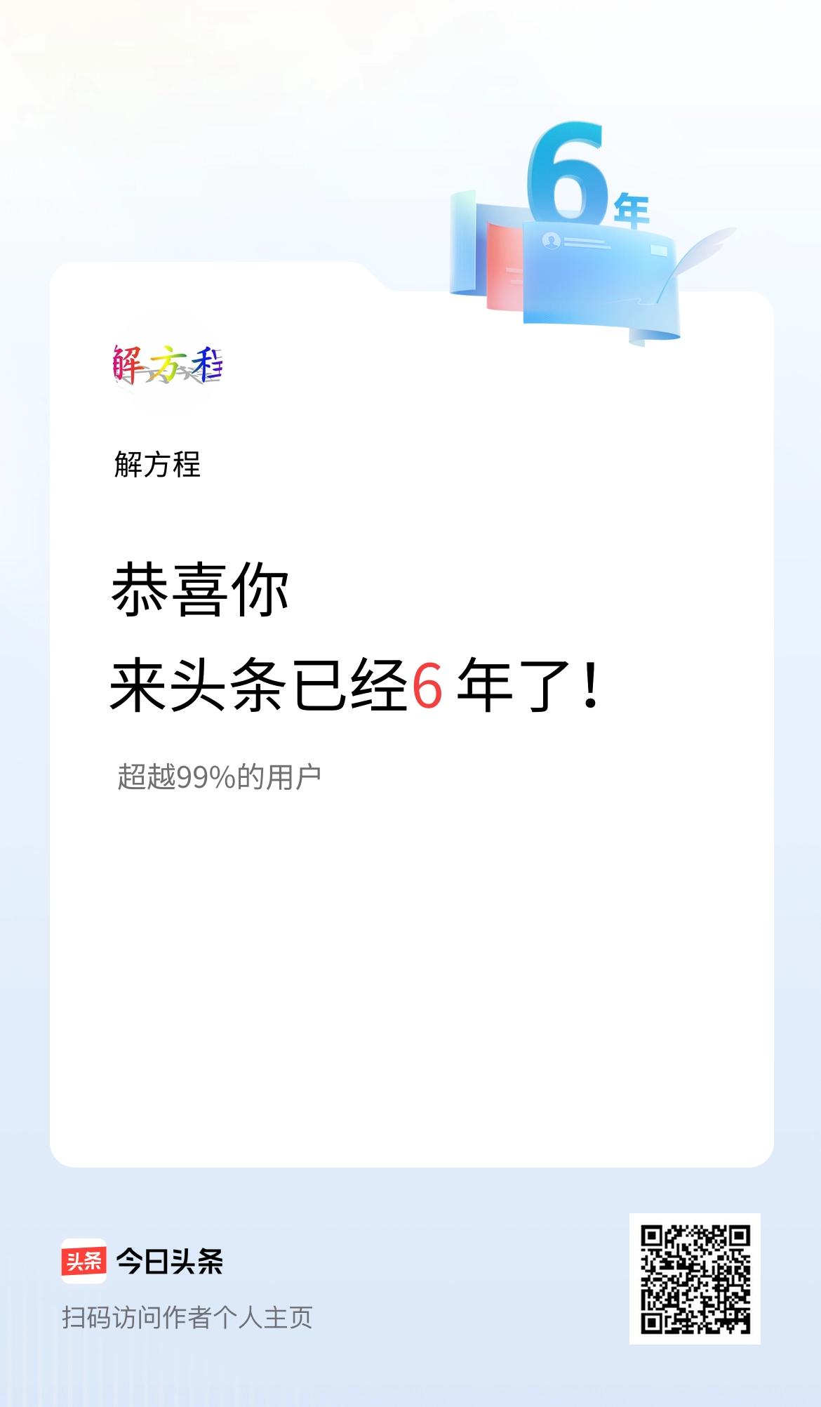 来头条已经6年了！