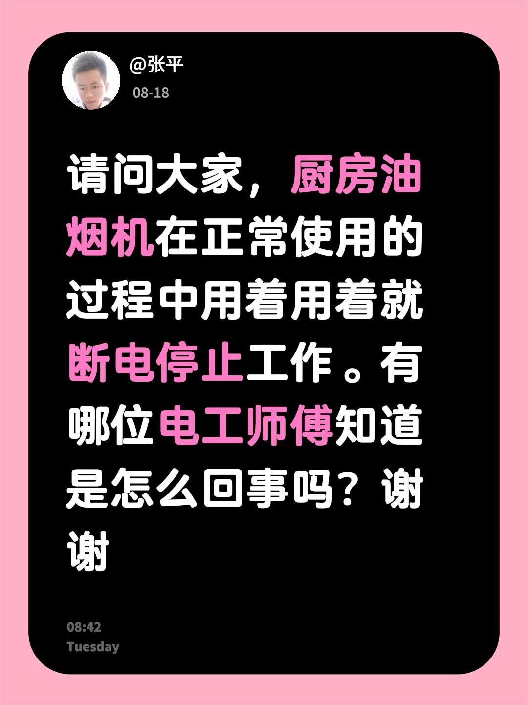请问大家，厨房油烟机在正常使用的过程中用着用着就断电停止工作。有哪位电工师傅知道