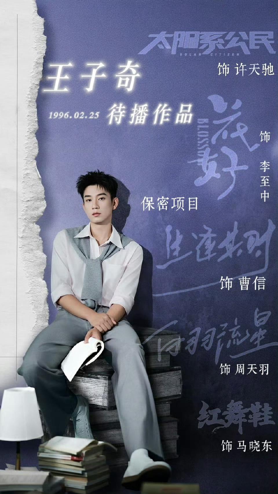 期待王子奇待播作品！ 