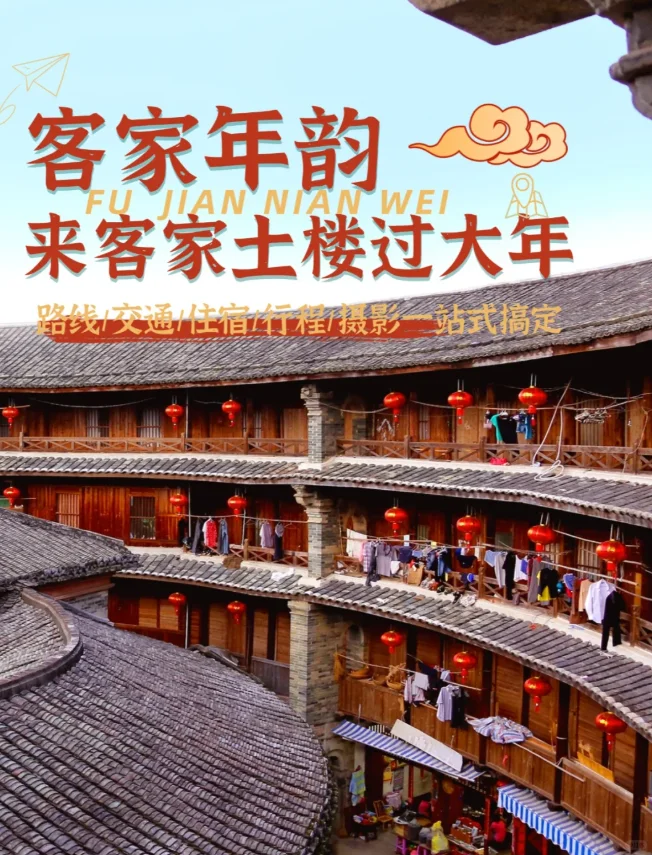 来福建客家！过大年！