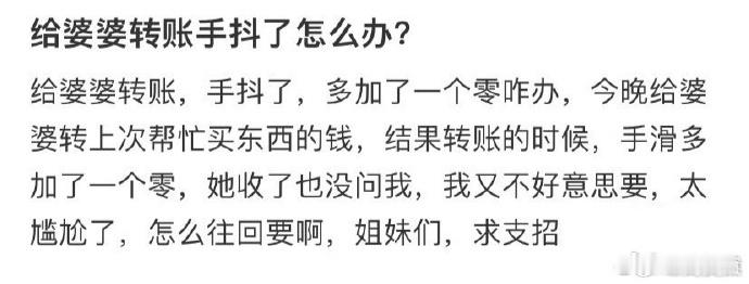 给婆婆转账手抖了怎么办❓  