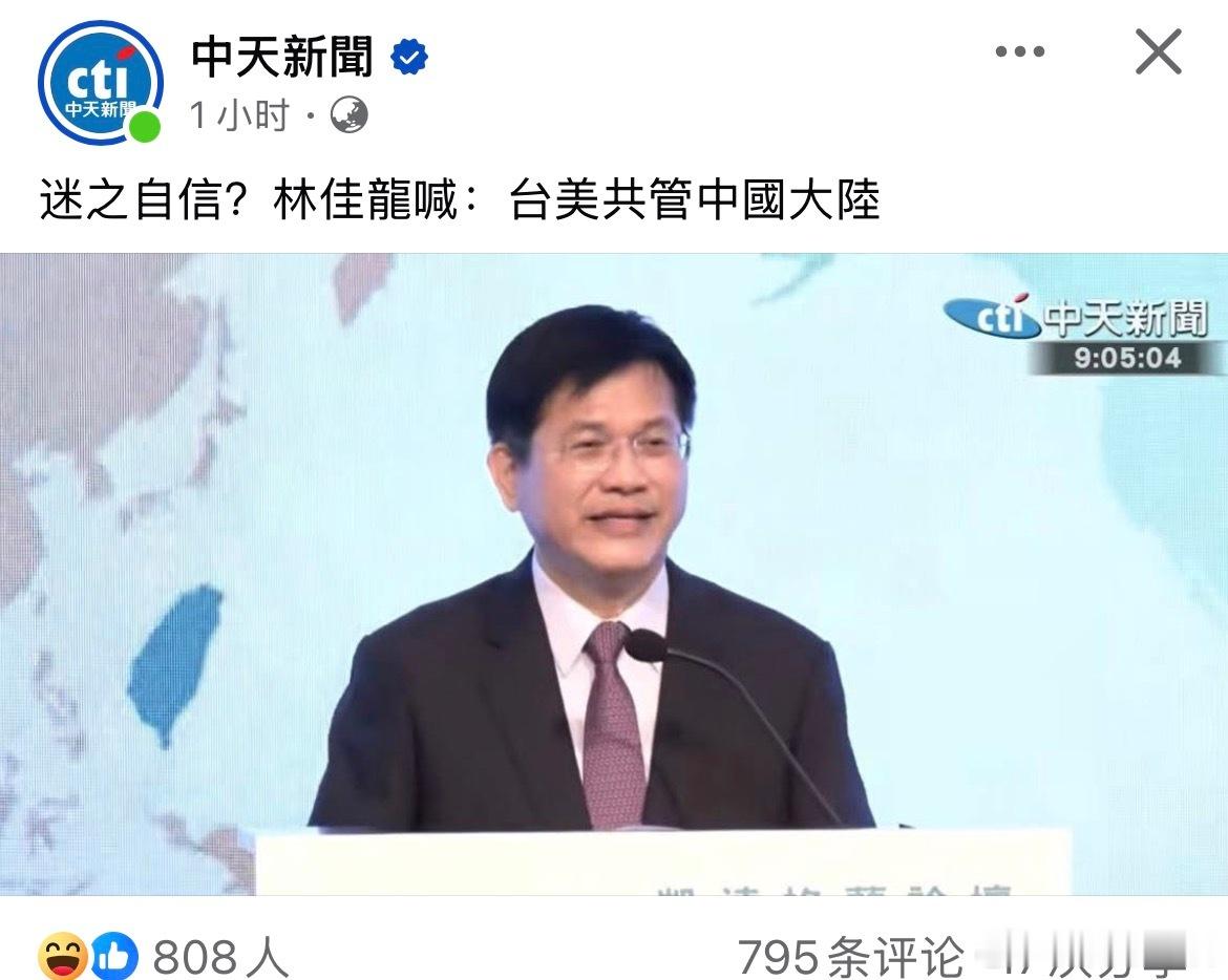 林佳龙15日受访时直指，大陆试图透过“认知作战”推动中美共管台湾，但实际上台美沟