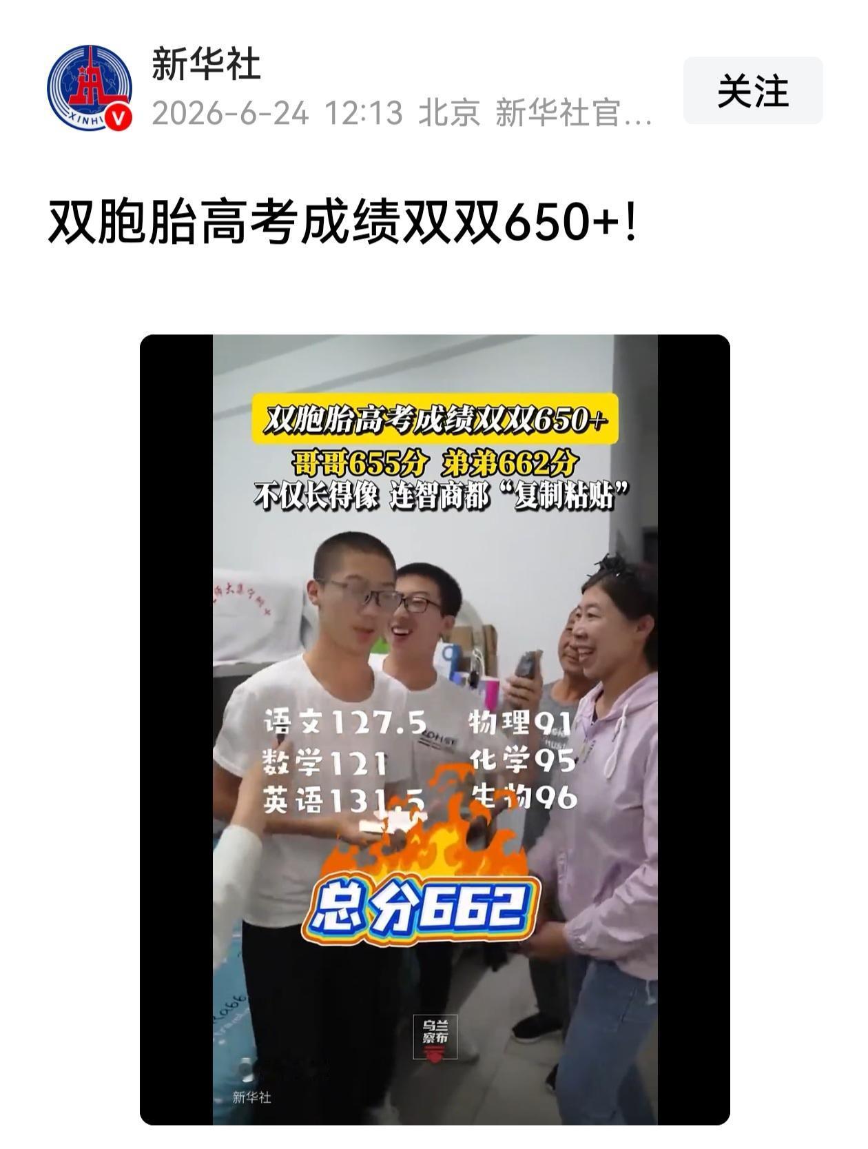 厉害啦，双胞胎兄弟高考总分数，一个662，一个655，连新华社都报道了。
网友们