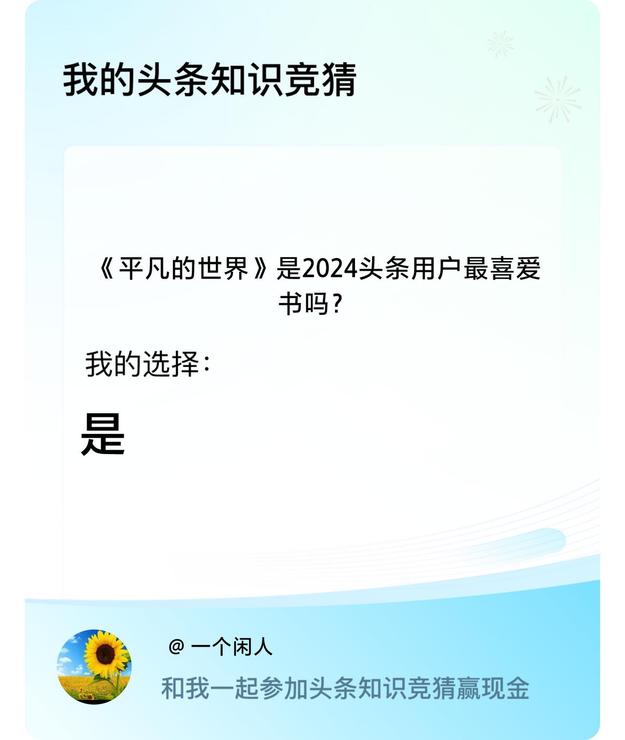 《平凡的世界》是2024头条用户最喜爱书吗？我选择:是戳这里👉🏻快来跟我一起