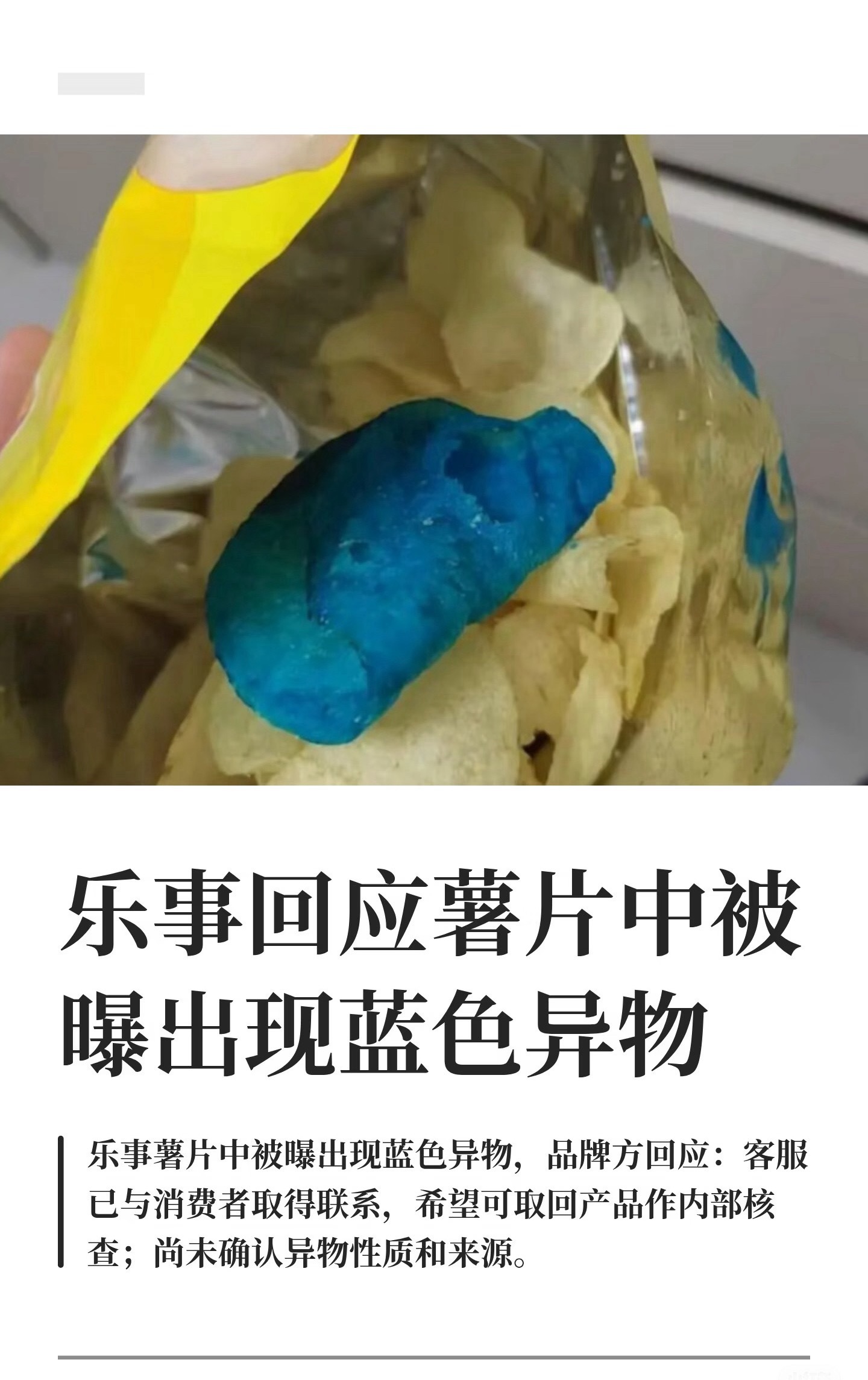 乐事回应薯片中被曝出现蓝色异物消费者发现蓝色薯片，乐事说高度重视要寄回去查。但人