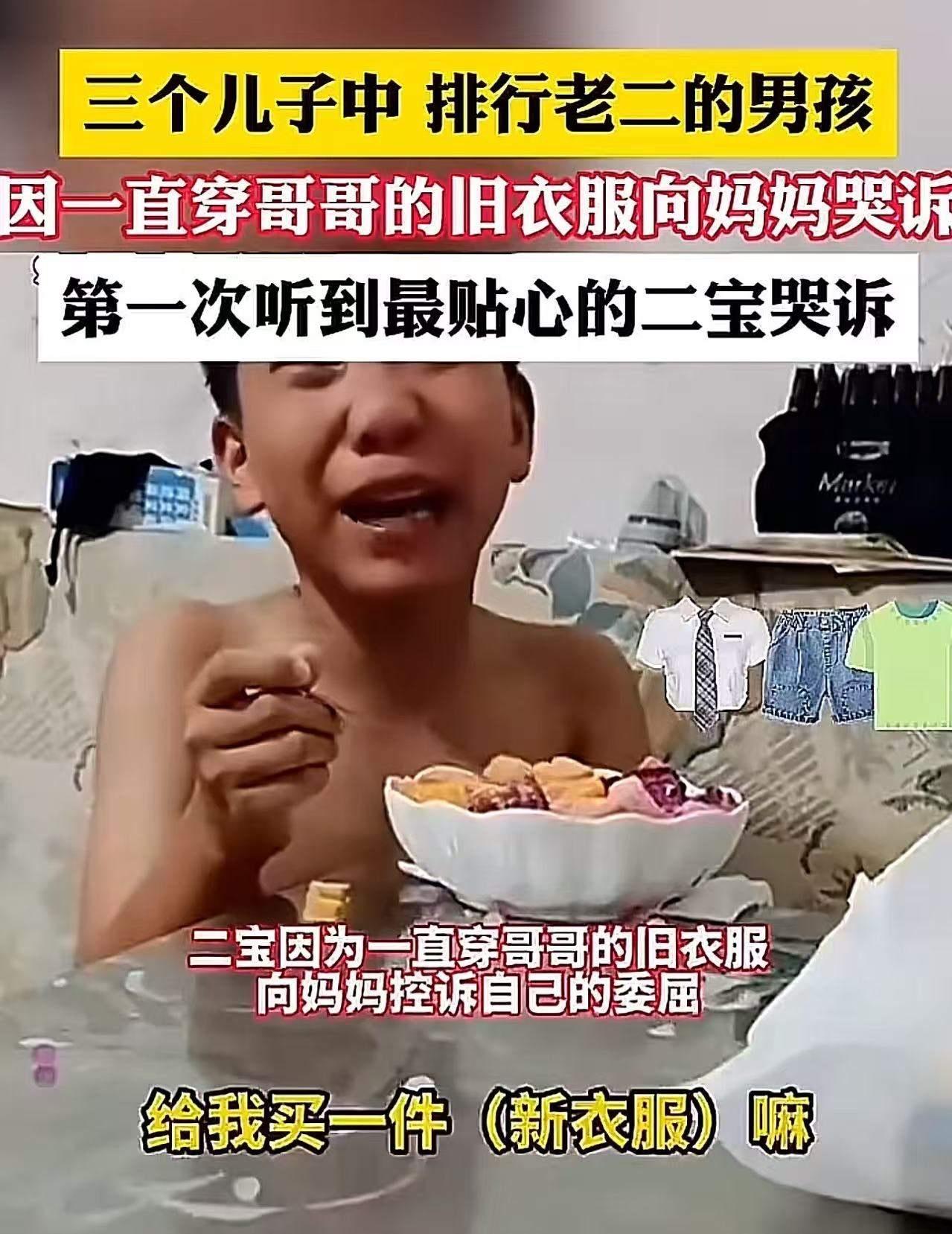 家里三个儿子，妈妈给哥哥和弟弟都买了新衣服，却没给老二买！老二忍不住问妈妈：“妈