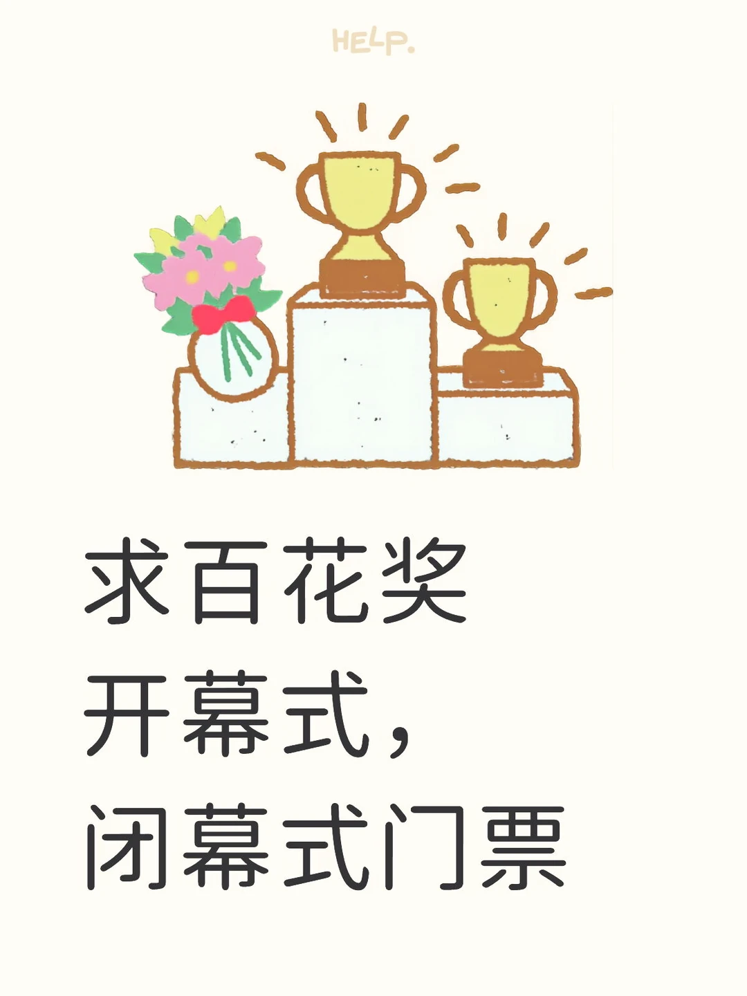 求百花奖开幕式闭幕式门票