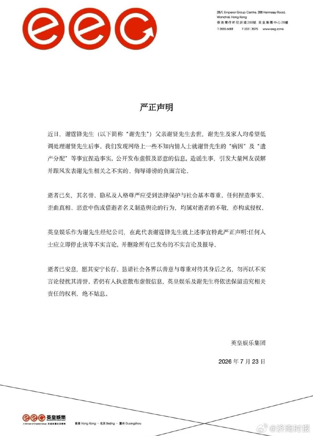 【#英皇娱乐辟谣涉谢贤相关谣言# 】7月23日，英皇娱乐集团发布严正声明：近日，