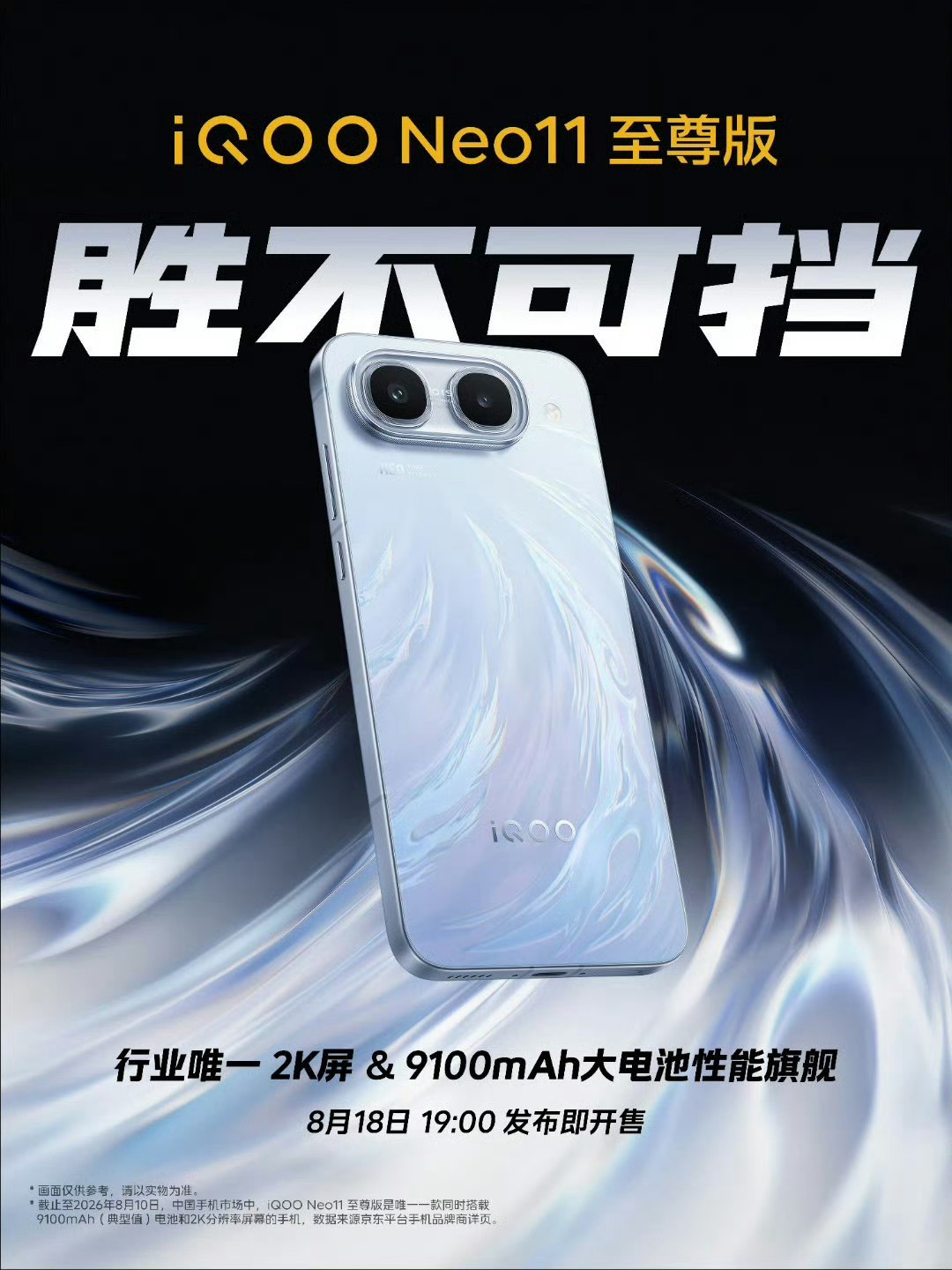 iQOO Neo11 至尊版要来了 