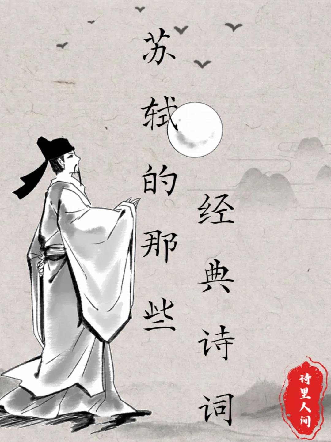 苏轼的那些经典名句，一生必读！