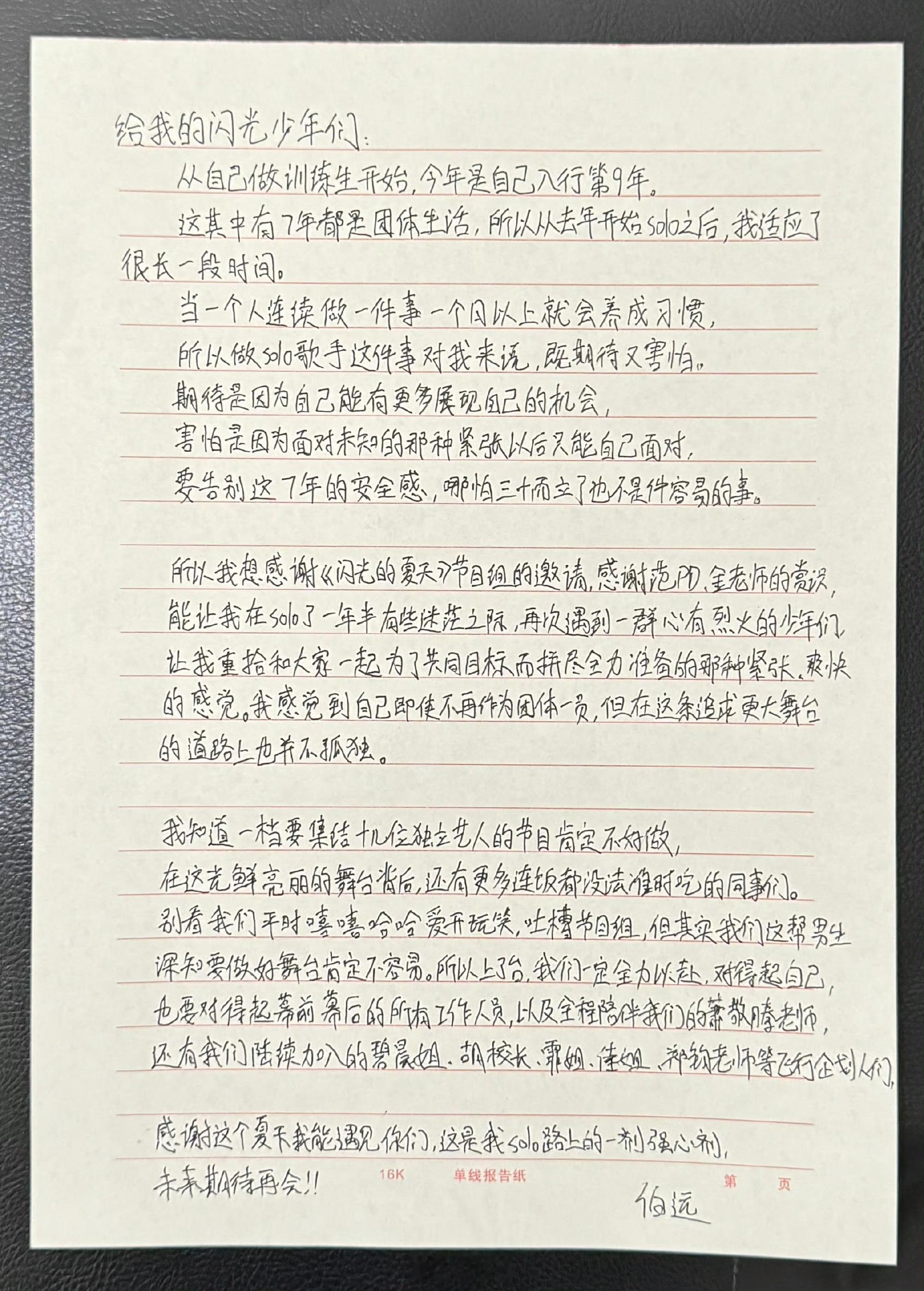 #原来伯远也有迷茫期# 伯远发文手写信告别《闪光的夏天》，聊到了自己从多年团队生