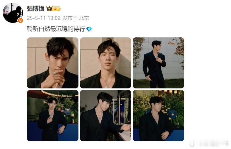 张博恒帅气六连拍晒照发博：聆听自然最沉稳的诗行💎 ​​​