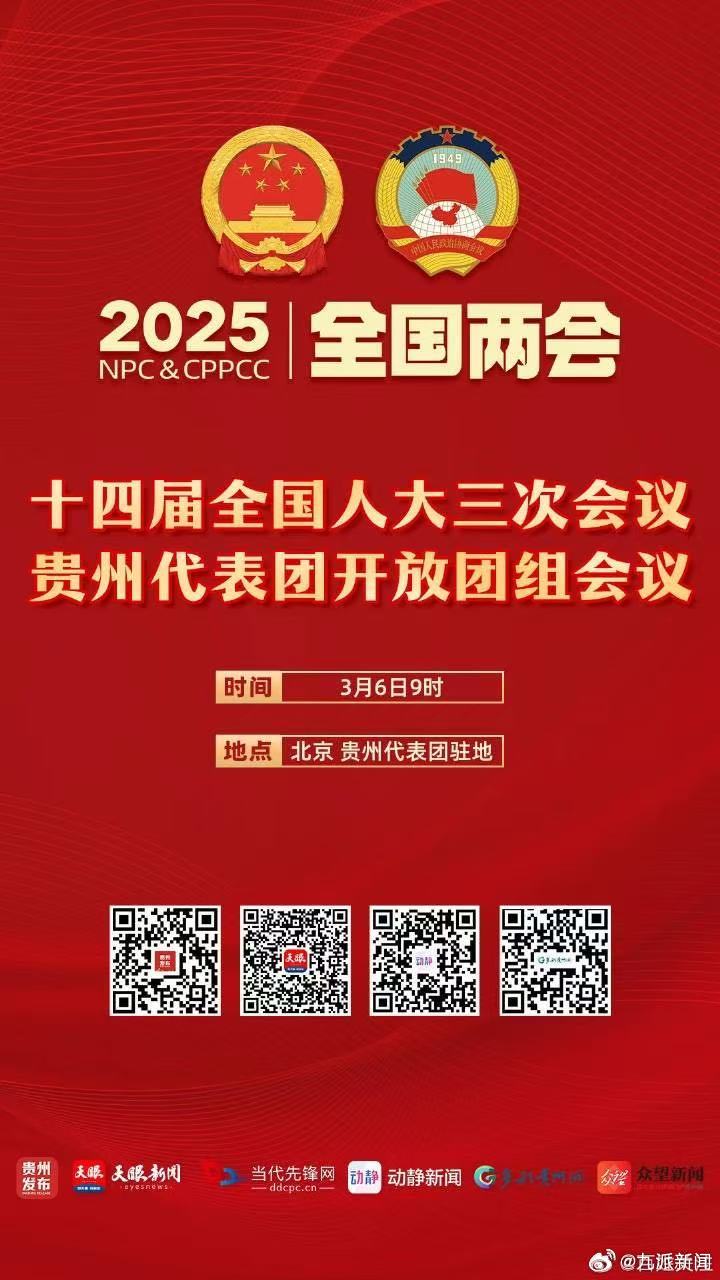 【正在直播｜贵州代表团开放团组会议】十四届全国人大三次会议贵州代表团开放团组会议