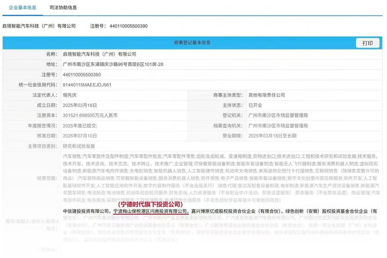 据最新工商登记信息显示，由广汽集团与华为乾崑跨界融合打造的年轻化、高端智能电动汽