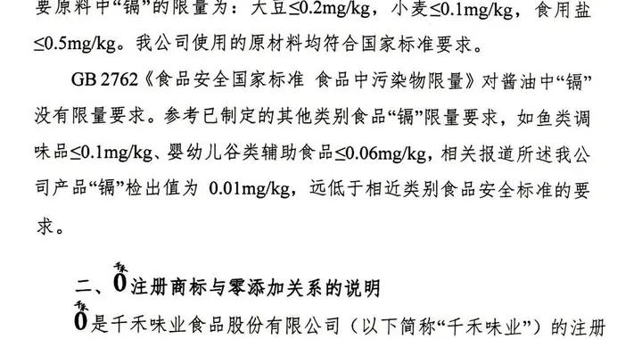 “千禾0”被指不是零添加，千禾味业：酱油检出镉来自于原料