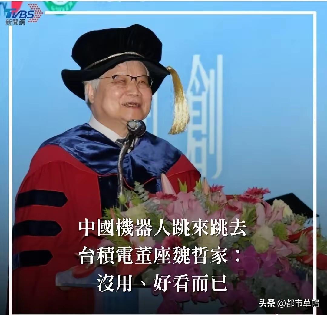 台积电董事长魏哲家说：中国机器人只会跳来跳去，没用，好看而已！这种酸葡萄心理的话