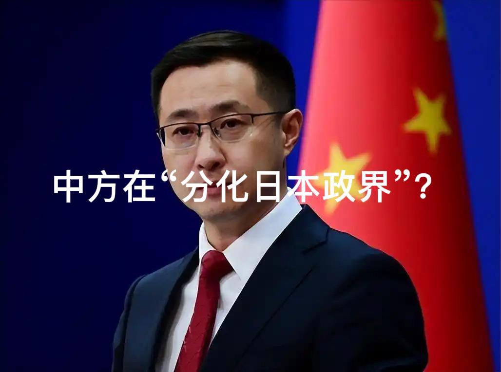 中方在“分化日本政界”？昨天（8月21日）外交部发言人林剑答记者问时，称“日本朝