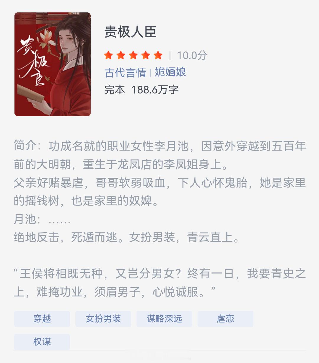 《贵极人臣》作者：姽婳娘成名就的职业女性李月池，因意外穿越到五百年前的大明朝，重