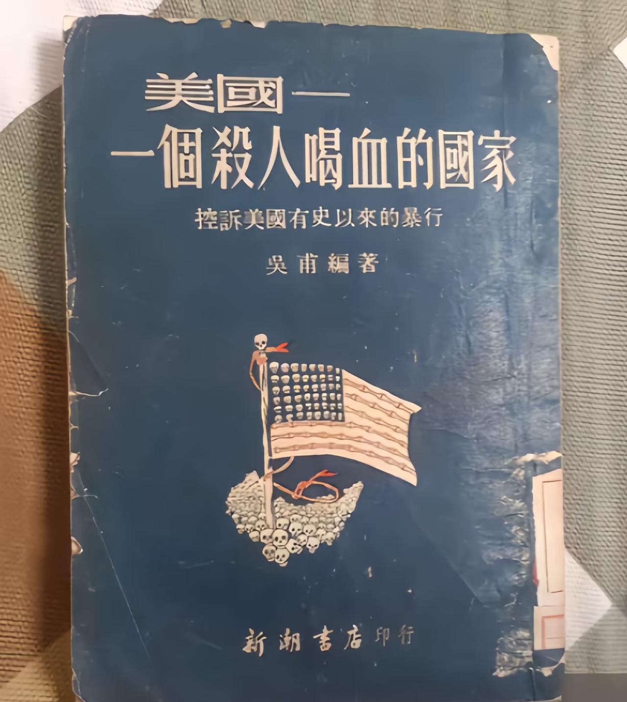 1951年，一本名为《美国，一个杀人喝血的国家》的书曾经风靡全国，他的作者吴甫，