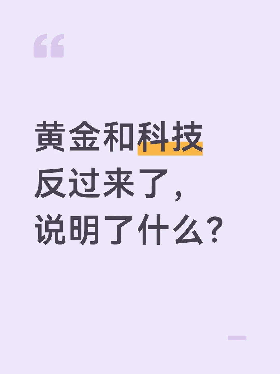 黄金和科技反过来了，说明了什么？