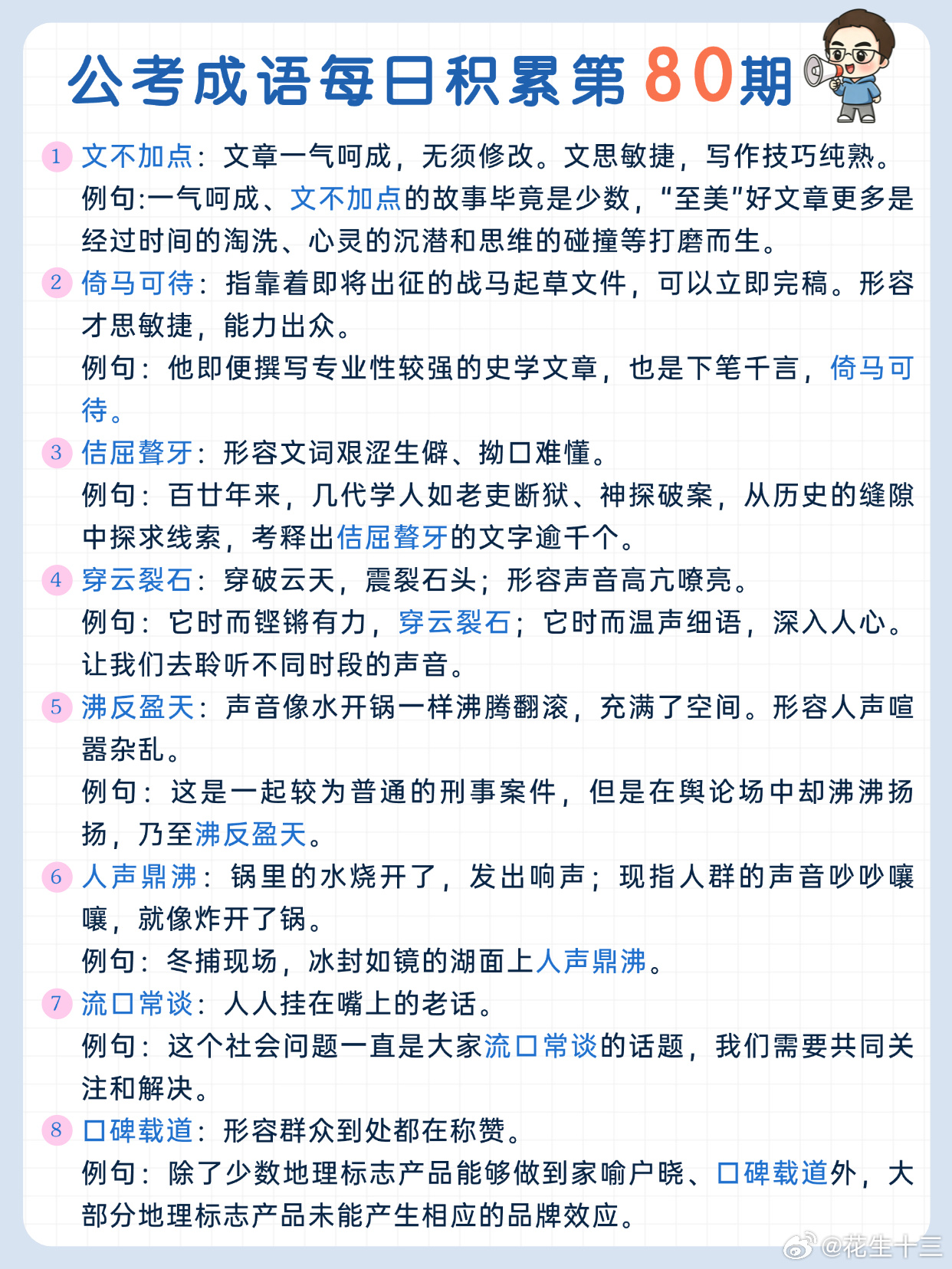公考成语每日积累第80期文不加点 倚马可待 佶屈聱牙 穿云裂石沸反盈天 人声鼎沸
