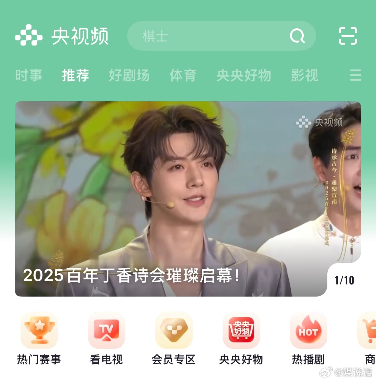 哇哦！央视频首页首屏推荐2025丁香诗会领诵人，也是唯一露出的艺人。央妈认证的青