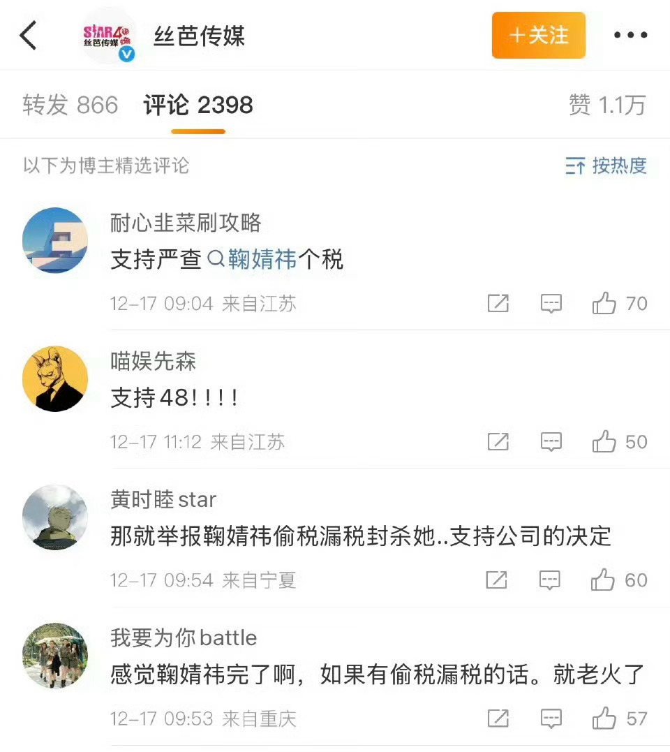 丝芭已经评论精选了，只把网友说查鞠婧祎税务的评论放了来！多名艺人与丝芭解约后被限