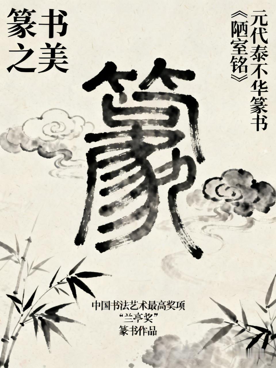 篆书之美，古朴又典雅。元代泰不华的篆书《陋室铭》，绝对是传世精品。这可是他四十三