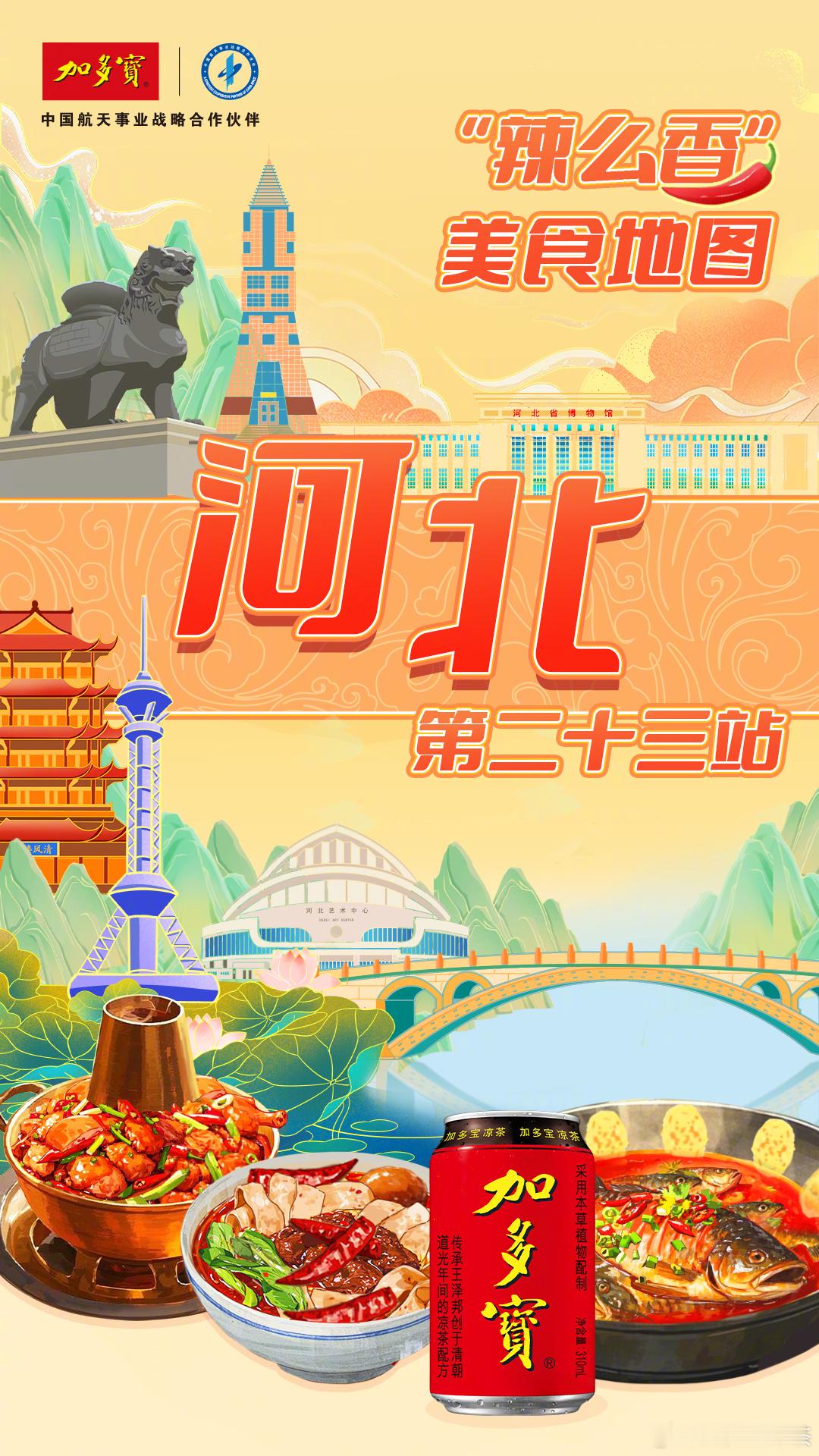 辣么香美食地图解锁新站点——河北📍，一起来探索燕赵大地的风味美食！从石家庄牛肉