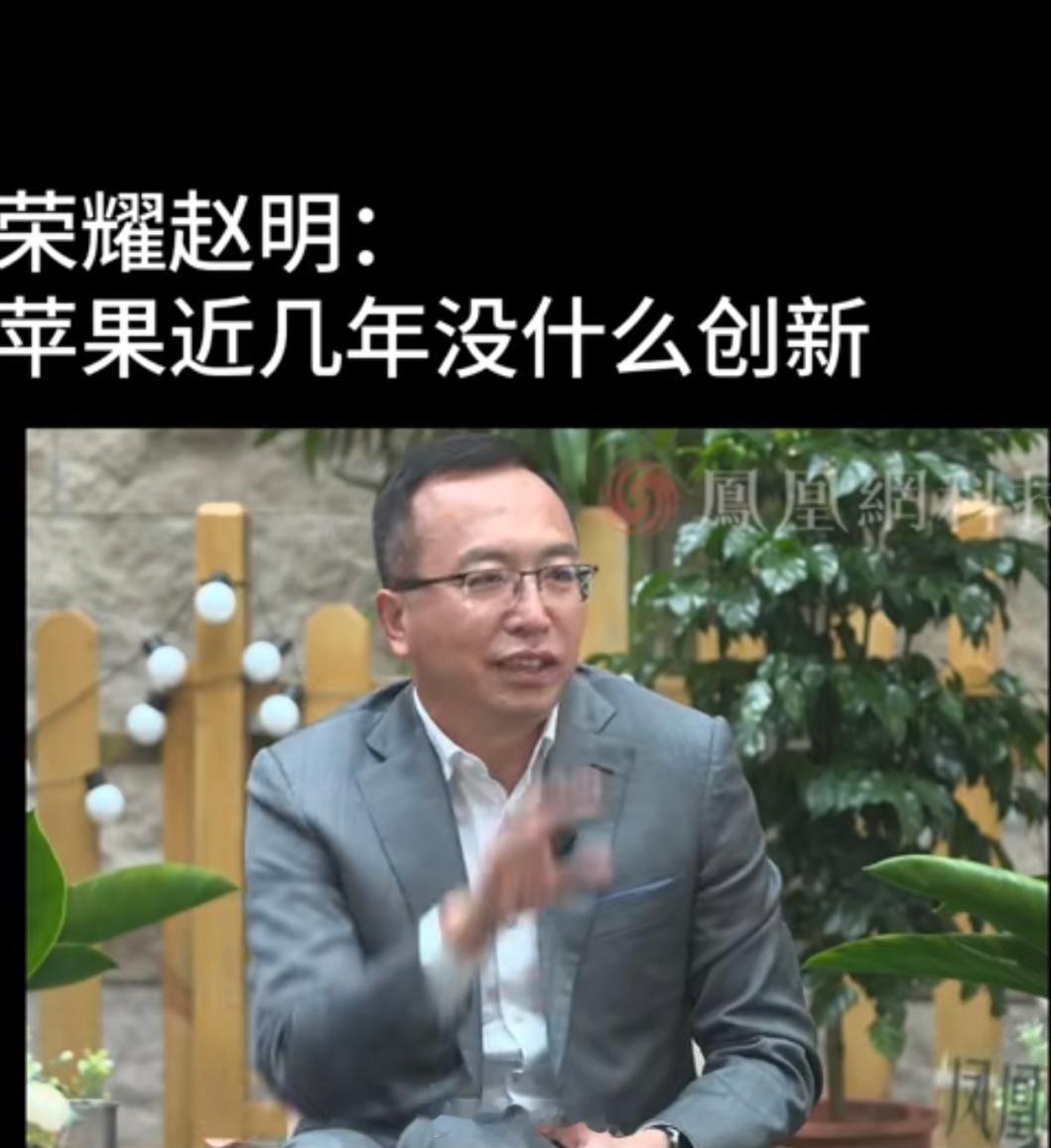 #赵明称苹果近几年没什么创新#从库克接手苹果就变成了一个老生常谈的话题了。这次i