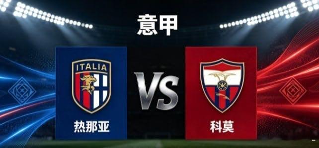 意甲 热那亚 vs 科莫热那亚的竞技取向，是 “以体系承载全局，以节奏主导进退”