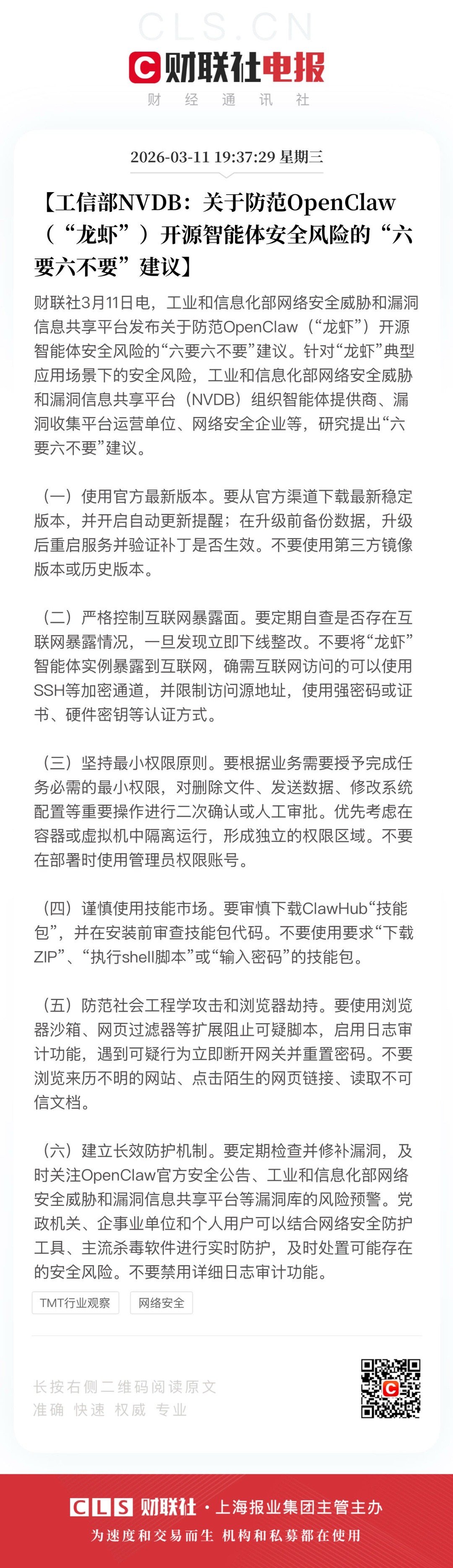 【工信部NVDB：关于防范OpenClaw（“龙虾”）开源智能体安全风险的“六要